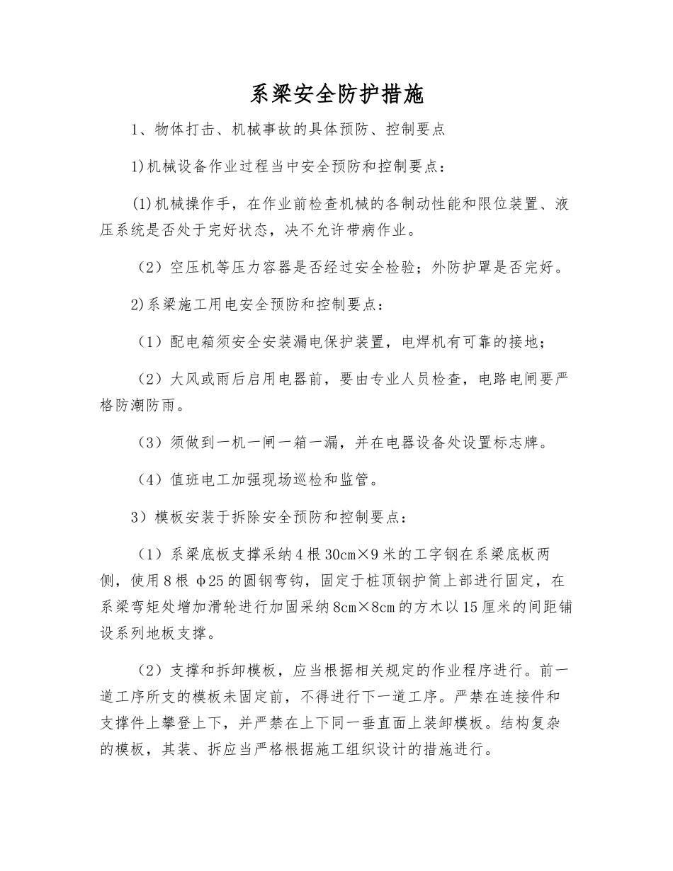 系梁安全防护措施_第1页