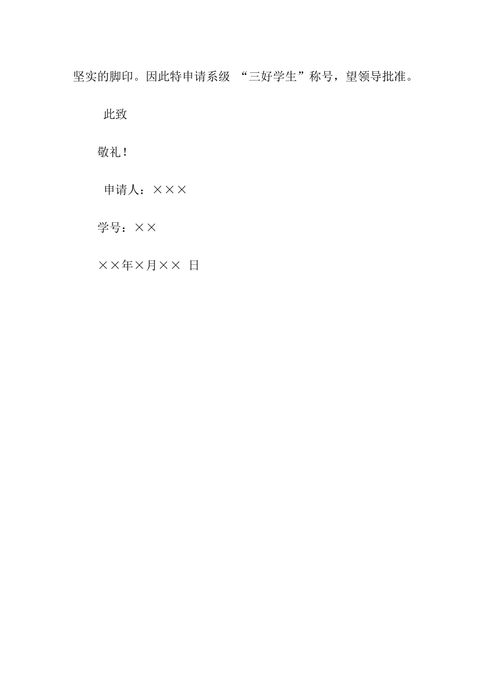系级“三好学生”申请书_第3页