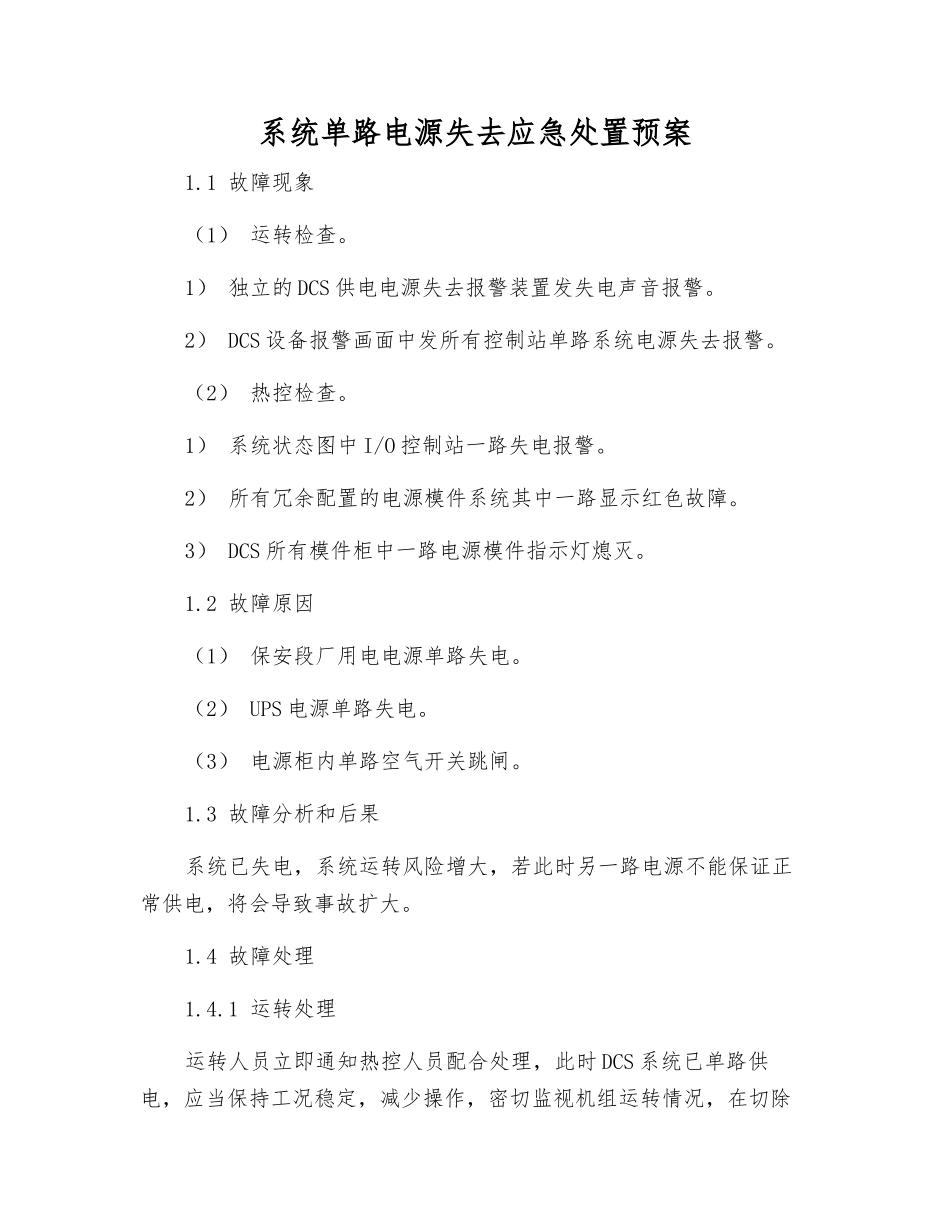 系统单路电源失去应急处置预案_第1页