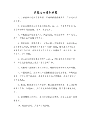 系统安全操作规程