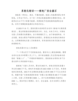 系统化培训——核电厂安全基石