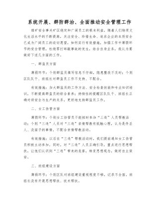 系统开展、群防群治、全面推进安全管理工作