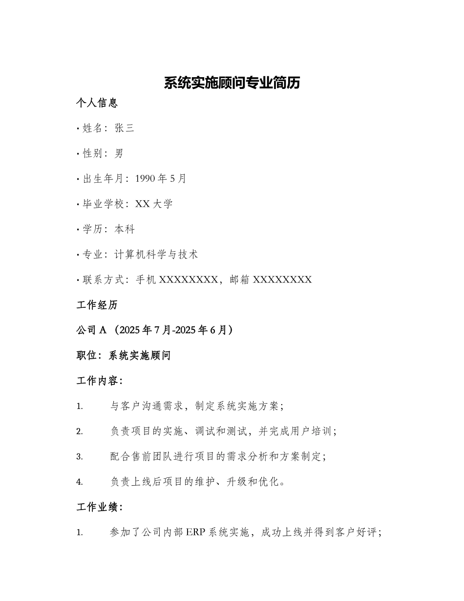 系统实施顾问专业简历_第1页