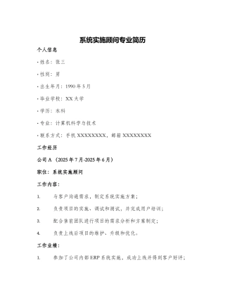 系统实施顾问专业简历