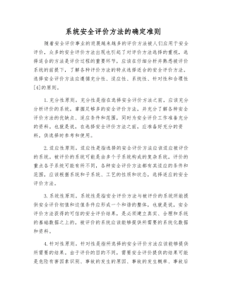 系统安全评价方法的确定准则