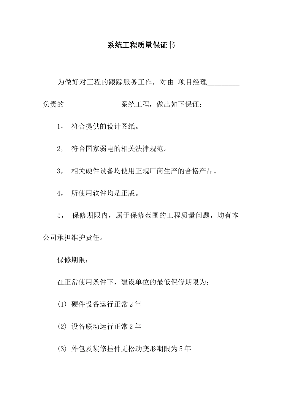 系统工程质量保证书_第1页