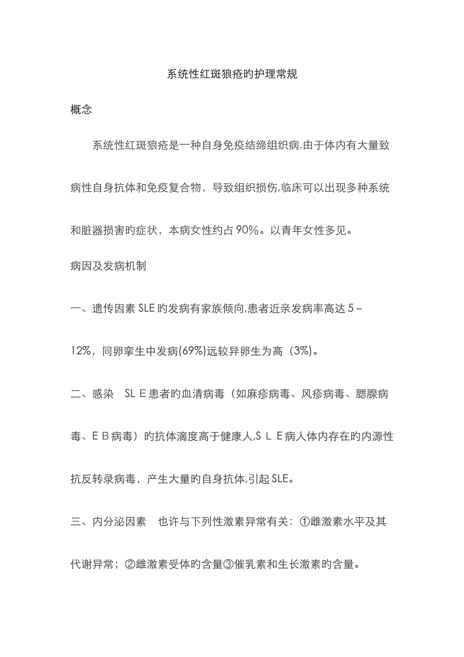 系统性红斑狼疮的护理常规_第1页