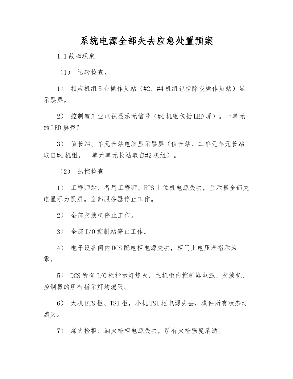 系统电源全部失去应急处置预案_第1页