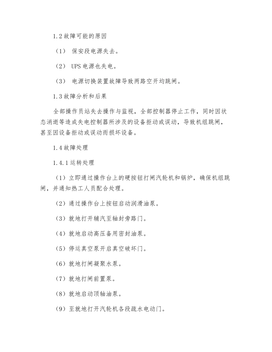 系统电源全部失去应急处置预案_第2页