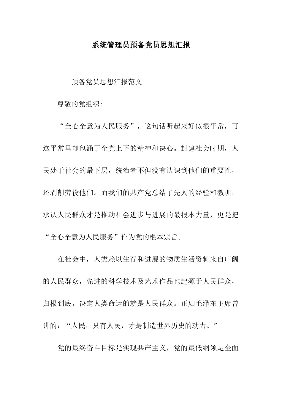 系统管理员预备党员思想汇报_第1页