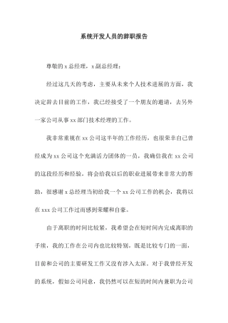 系统开发人员的辞职报告