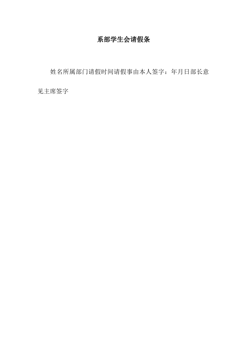 系部学生会请假条_第1页