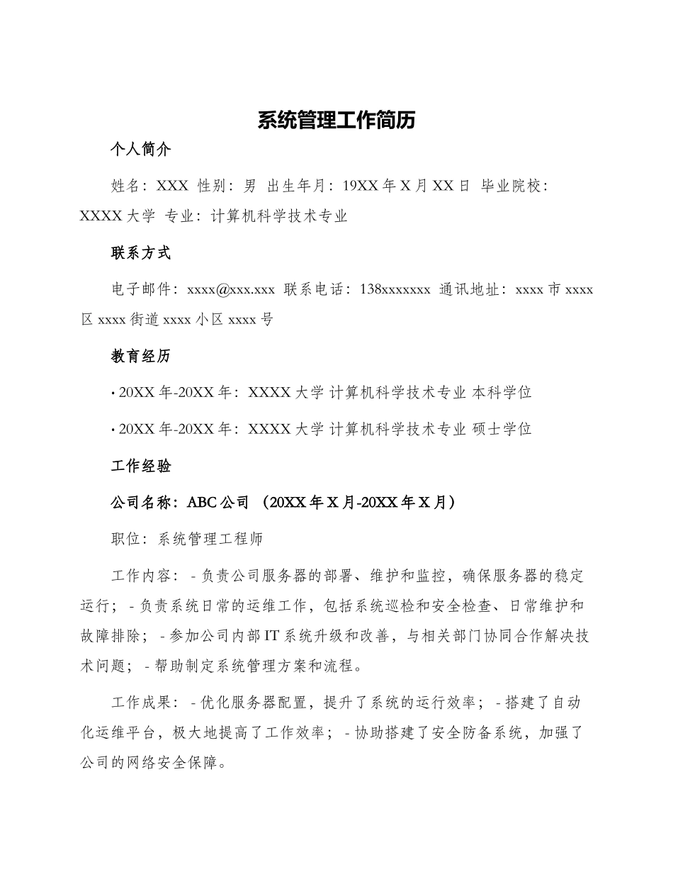 系统管理工作简历_第1页