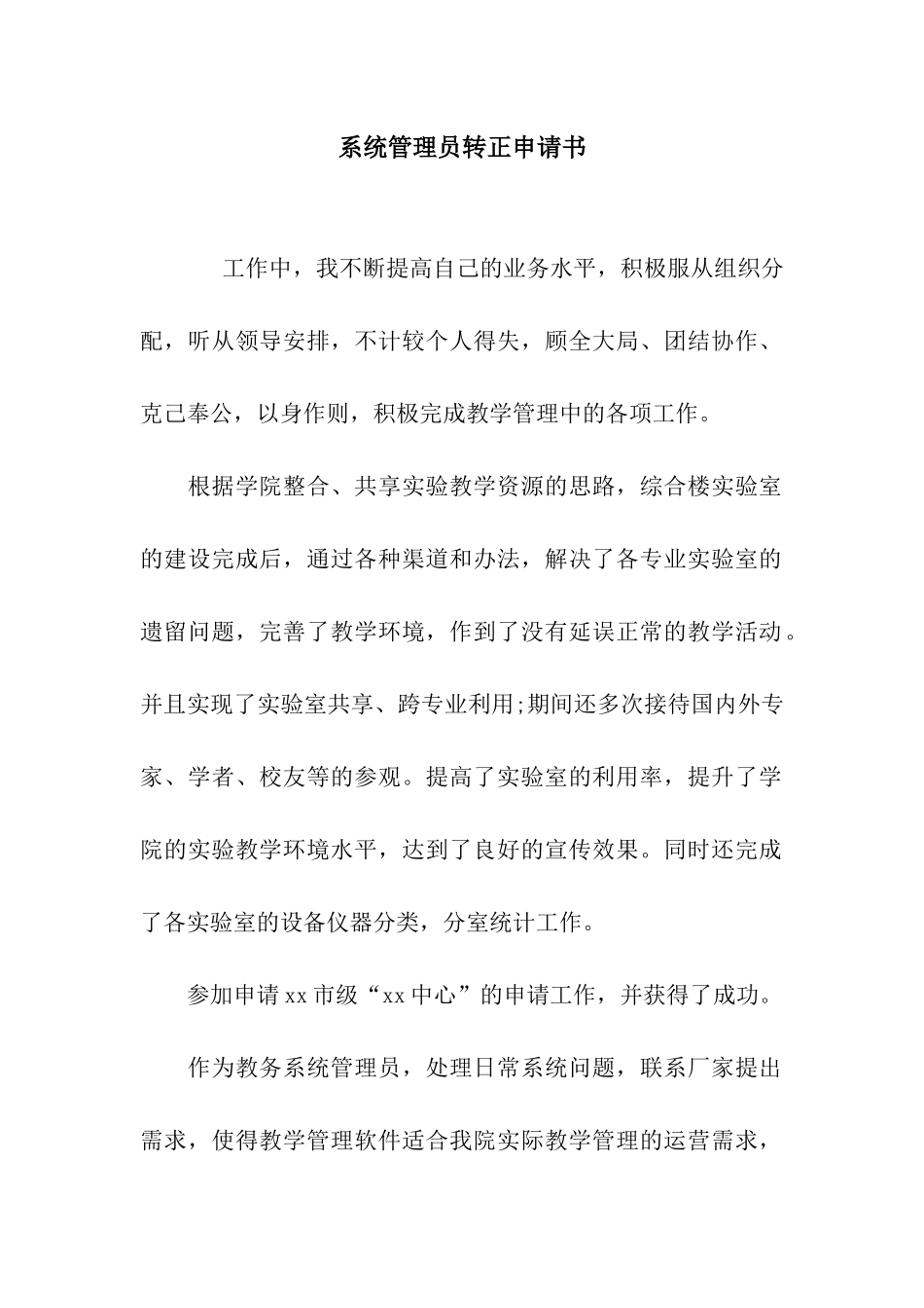 系统管理员转正申请书_第1页