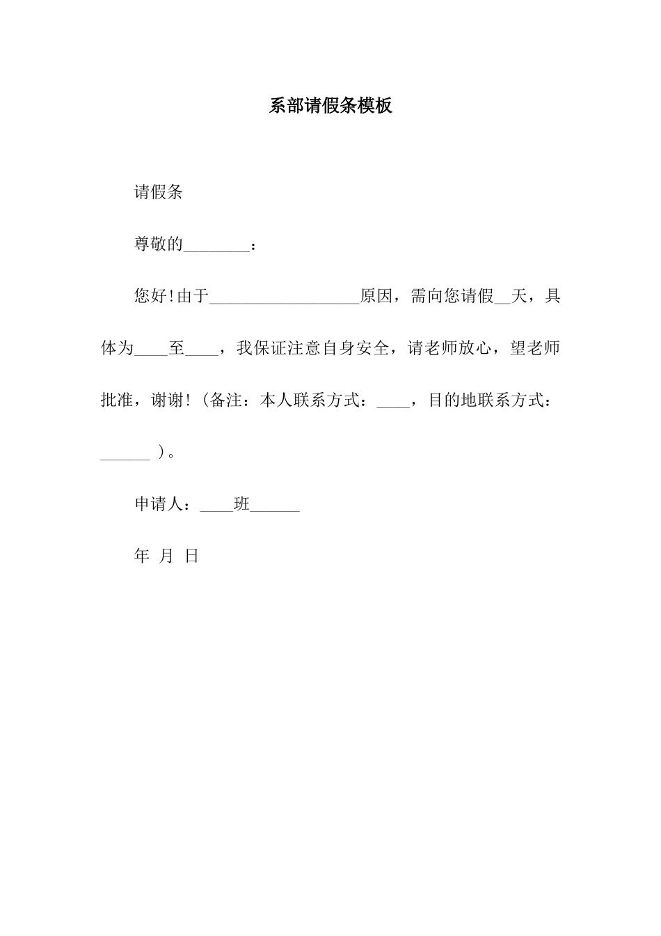 系部请假条模板_第1页