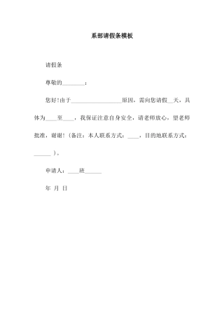 系部请假条模板