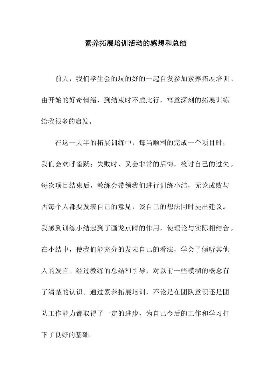 素质拓展培训活动的感想和总结_第1页