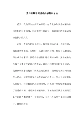 素质拓展培训活动的感想和总结