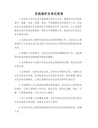 系统维护员岗位职责
