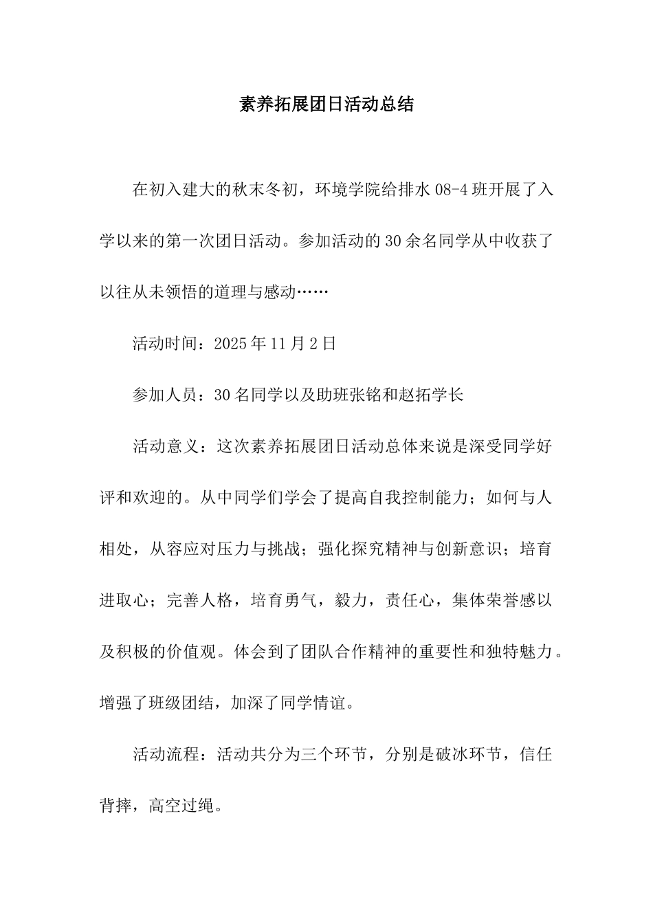 素质拓展团日活动总结_第1页