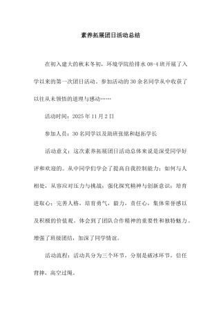 素质拓展团日活动总结