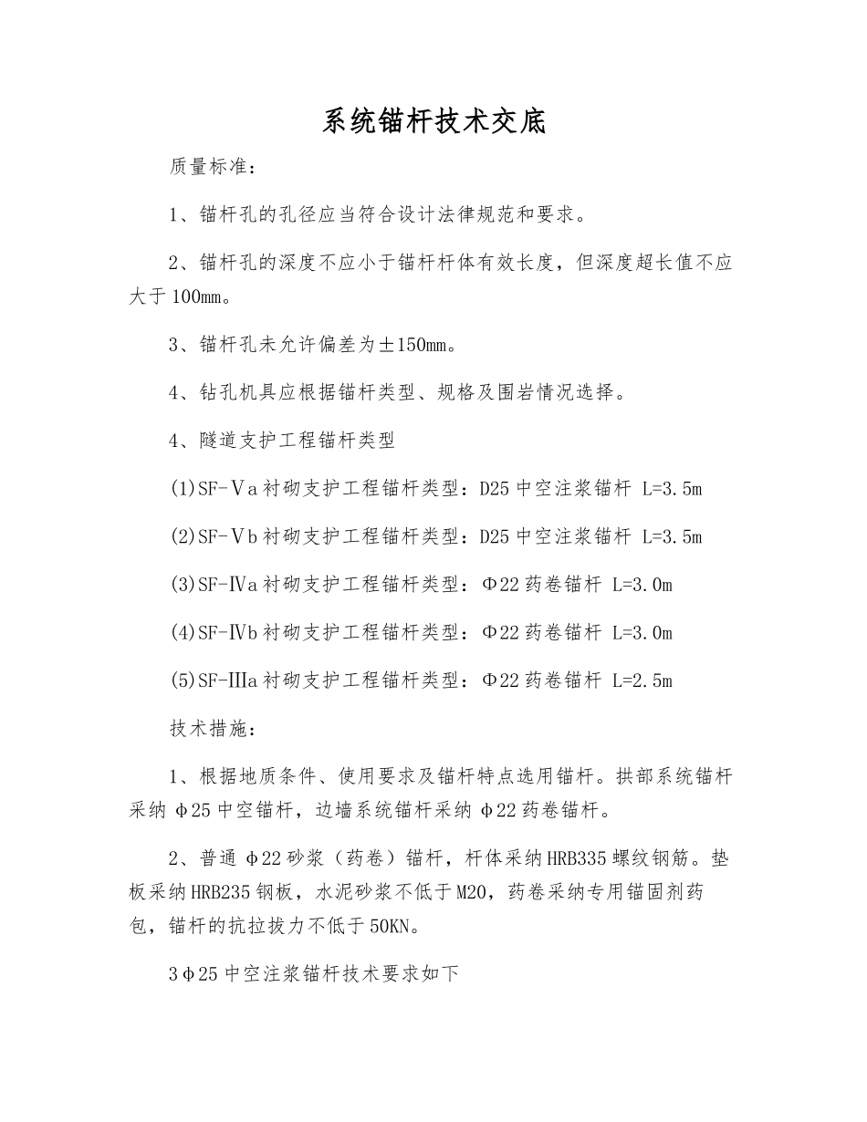 系统锚杆技术交底_第1页