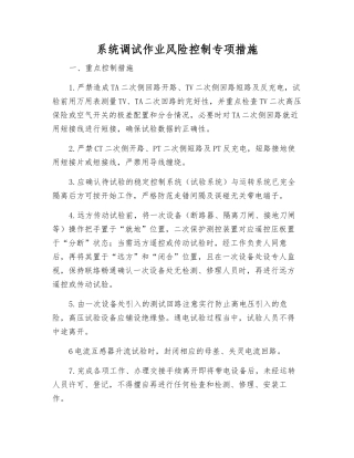 系统调试作业风险控制专项措施