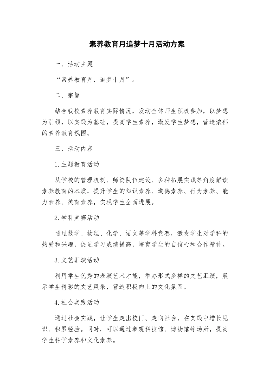 素质教育月追梦十月活动方案_第1页