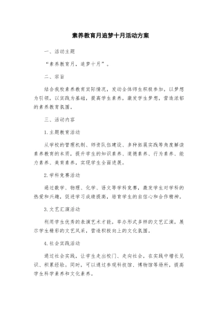 素质教育月追梦十月活动方案