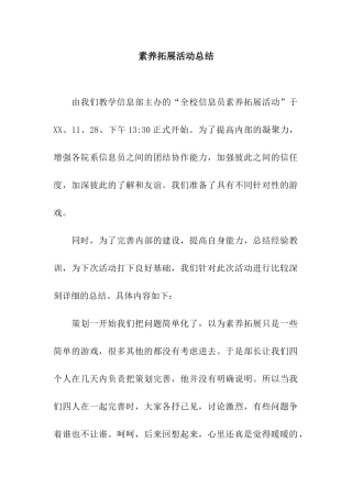 素质拓展活动总结