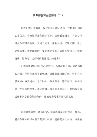 素质评价班主任评语