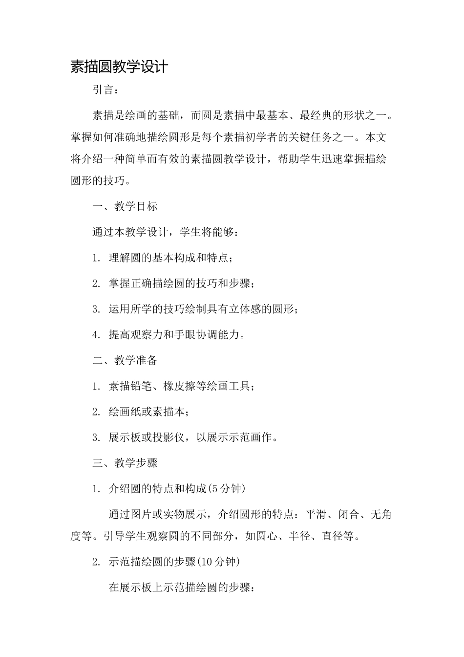 素描圆教学设计_第1页