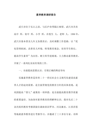 素质教育调研报告