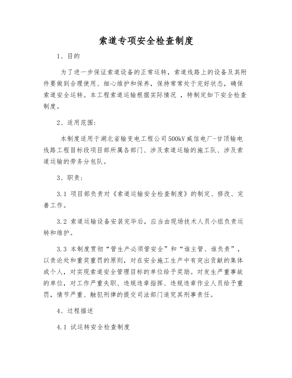 索道专项安全检查制度_第1页