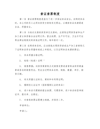 索证索票制度