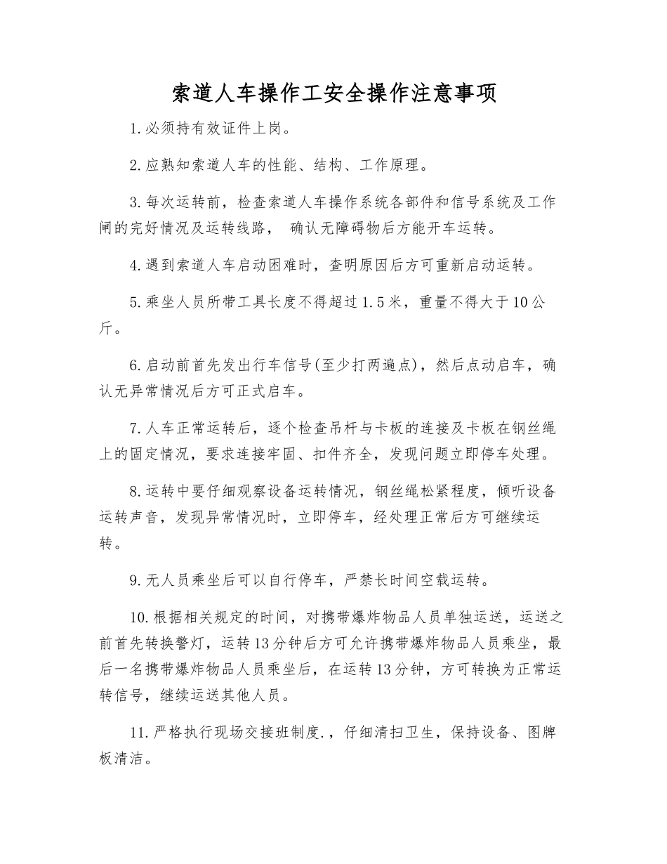 索道人车操作工安全操作注意事项_第1页