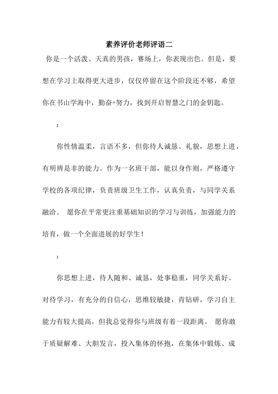 素质评价老师评语二_第1页