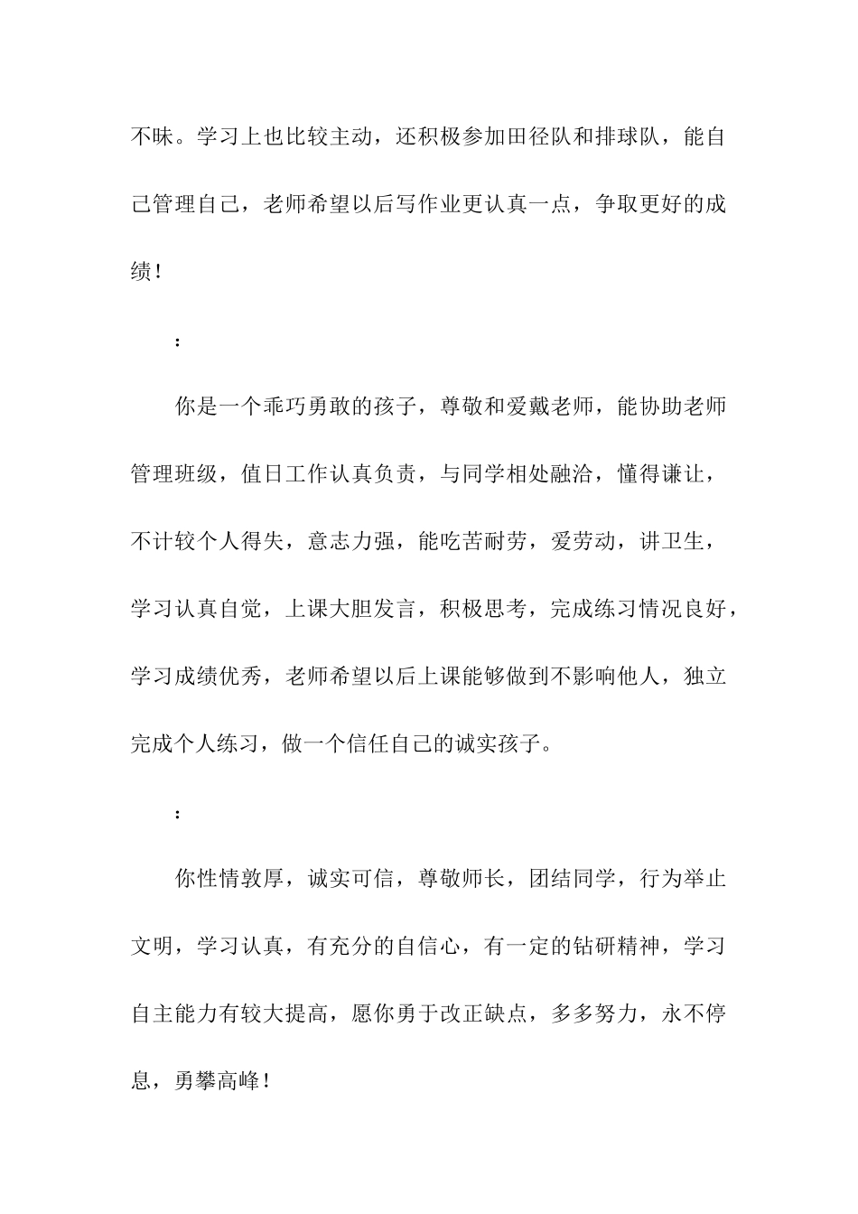 素质评价老师评语二_第3页