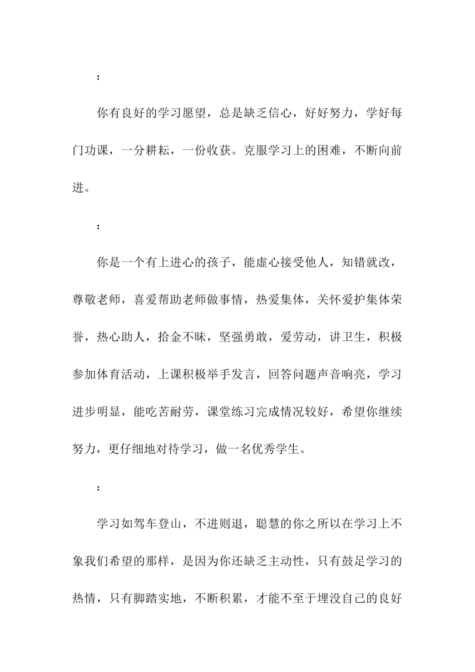 素质评价老师评语一_第3页