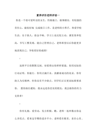 素质评价老师评语一