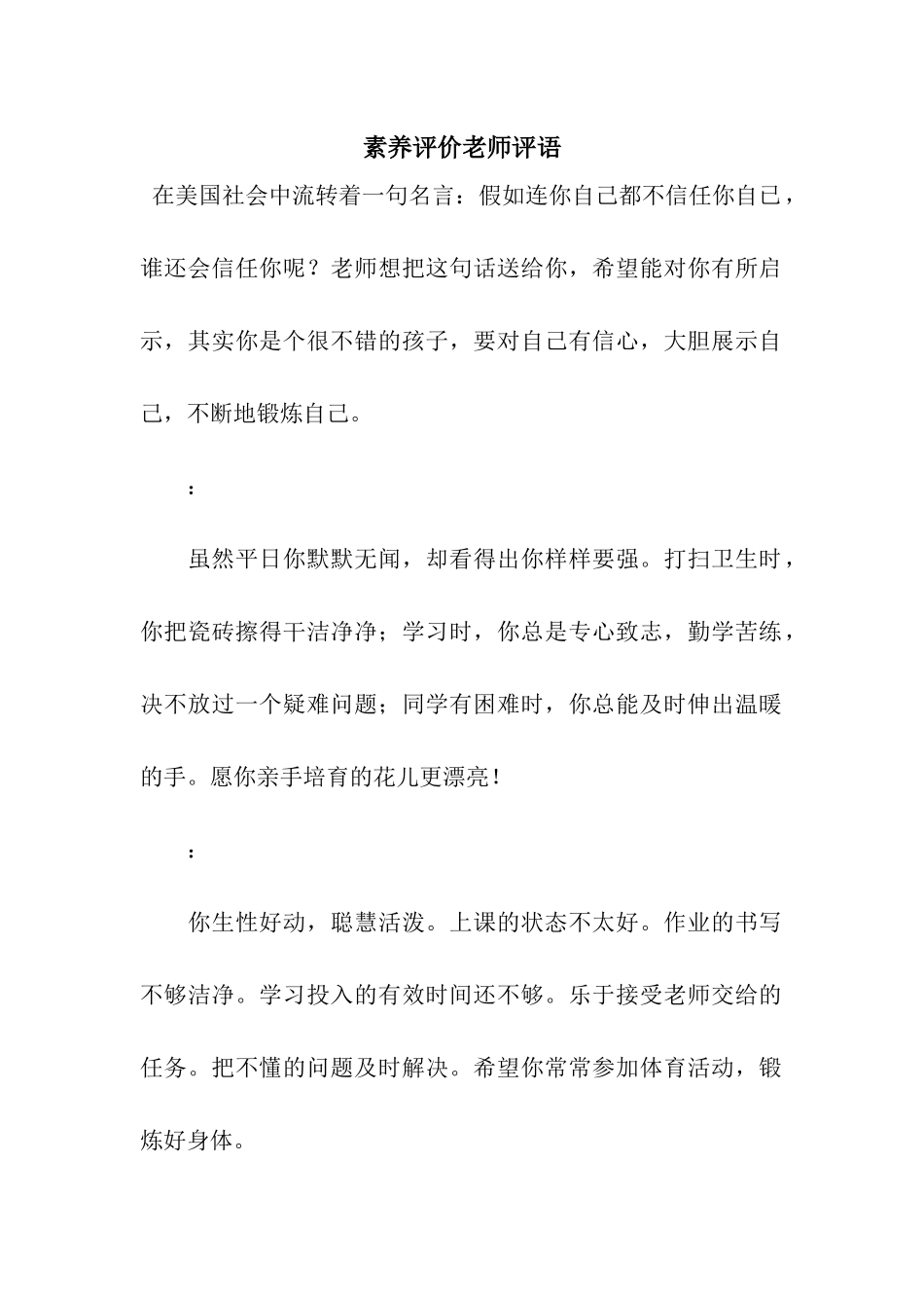 素质评价老师评语_第1页