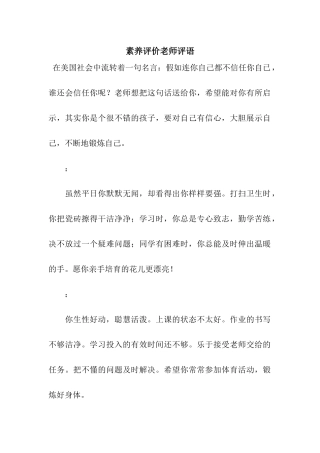 素质评价老师评语