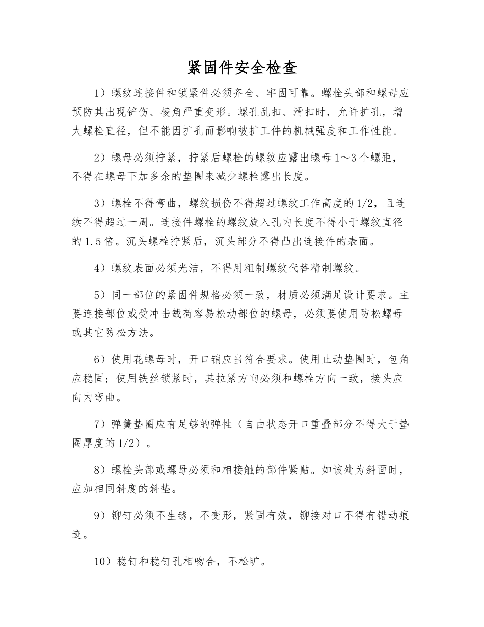 紧固件安全检查_第1页