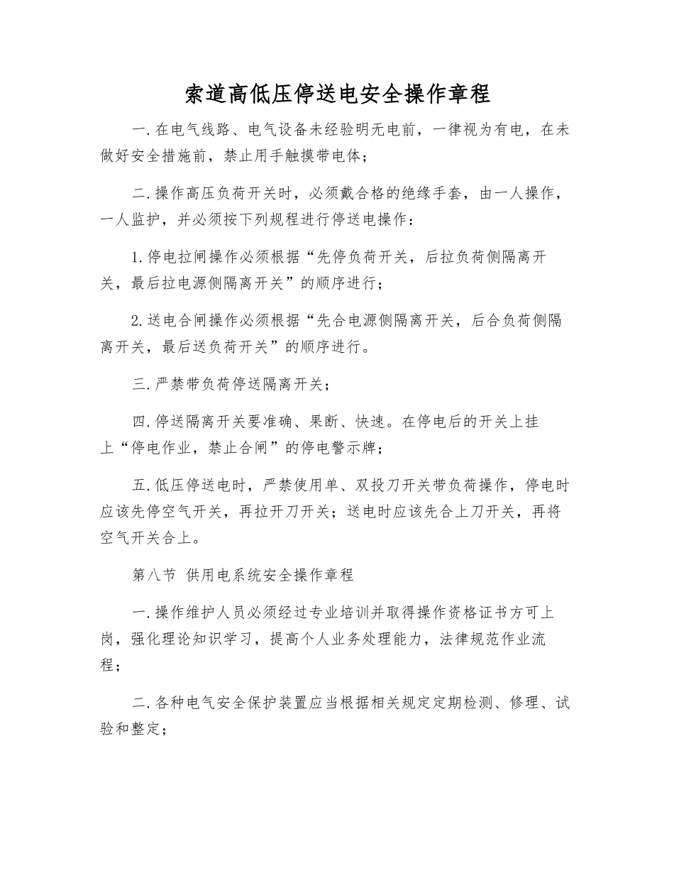 索道高低压停送电安全操作规程_第1页