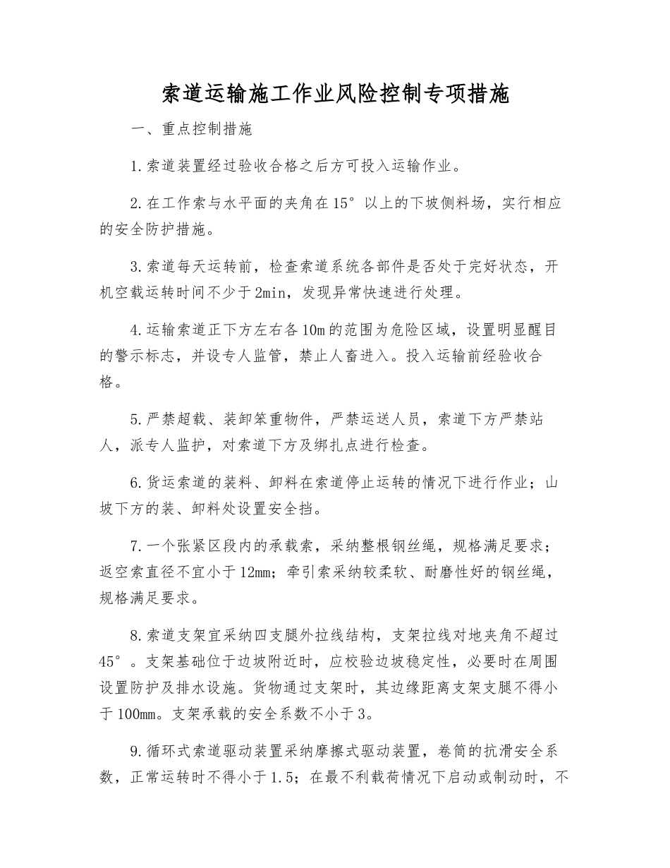 索道运输施工作业风险控制专项措施_第1页