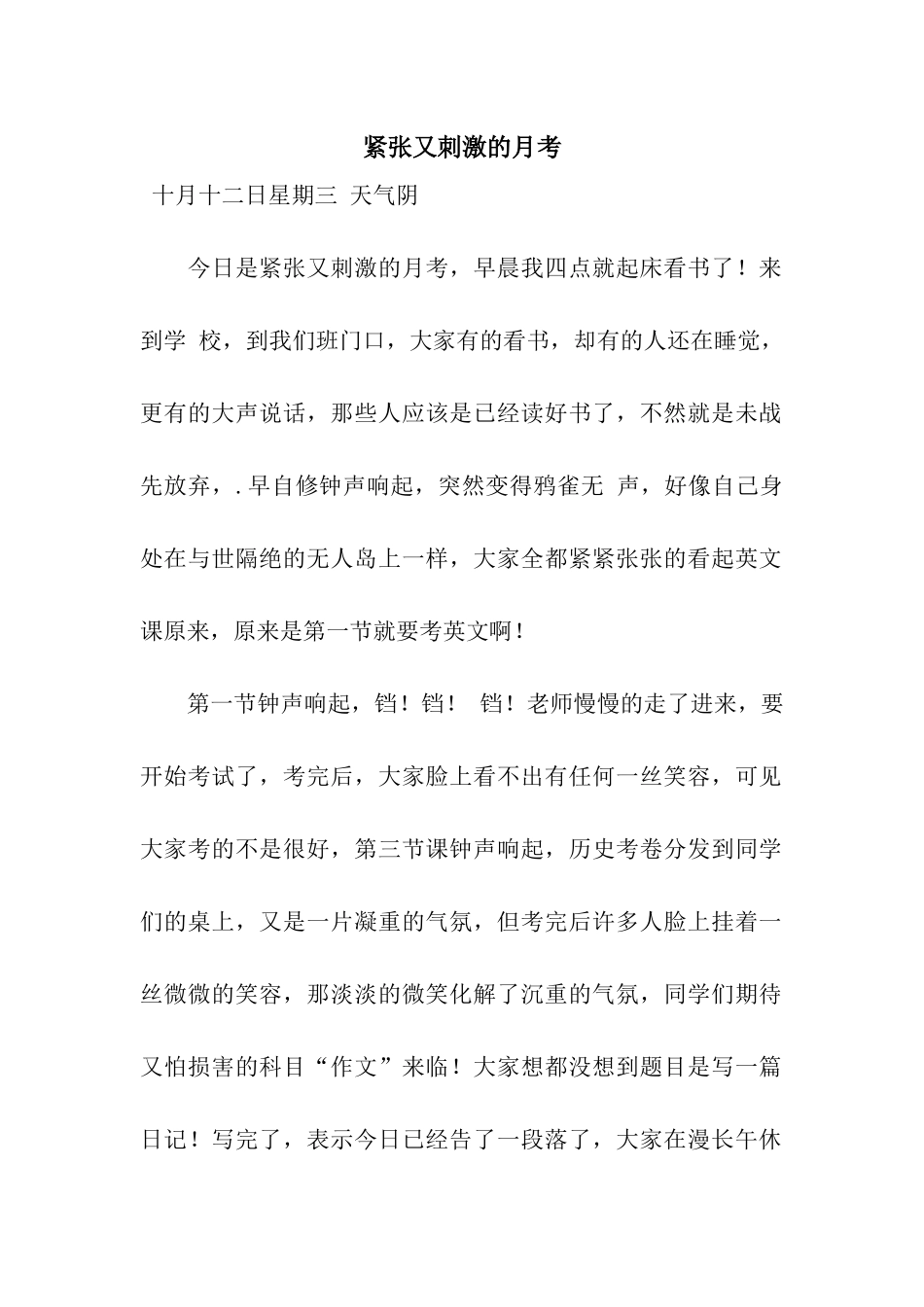 紧张又刺激的月考_第1页