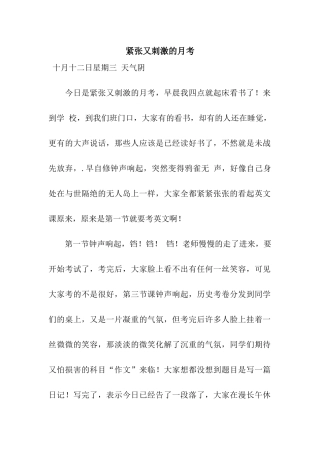 紧张又刺激的月考