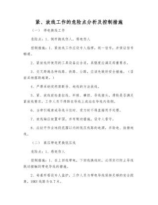 紧、放线工作的危险点分析及控制措施