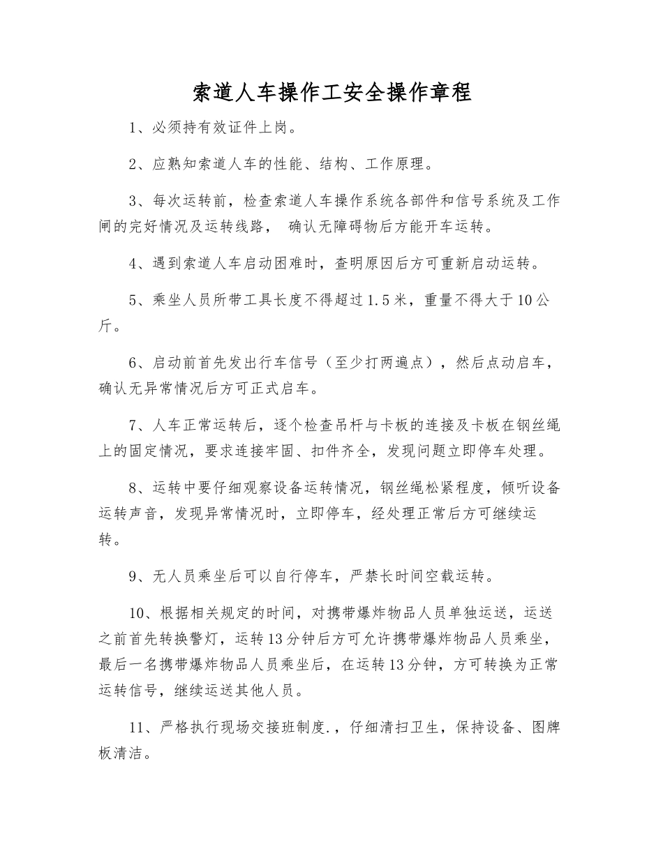 索道人车操作工安全操作规程_第1页