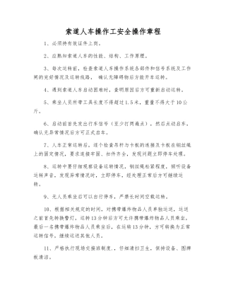 索道人车操作工安全操作规程